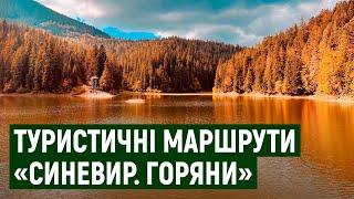 Туристичні маршрути для самостійних подорожей створили в Синевирській громаді