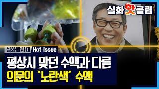 실화탐사대 평상시 투명한 수액만 맞았다는 서세원 현장에서 발견된 의문의 노란색 수액 MBC 230518 방송