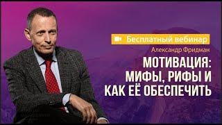 Мотивация мифы рифы и как её обеспечить. Вебинар Premium Management 18.04.2019