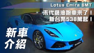 【新車介紹】Lotus Emira 6MT｜末代燃油跑車來了！新台幣538萬起！【7Car小七車觀點】