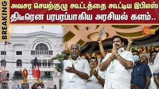 BREAKING  ADMK  District Secretaries  Edappadi Palaniswami  Sasikala  Royapettah  Sun News