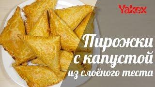 Пирожки с капустой из слоёного теста