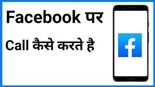 Facebook Par Call Kaise Karte Hain  Facebook Se Call Kaise Karenge  Facebook Se Call Kaise Kare