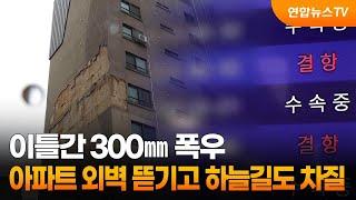 이틀간 300㎜ 폭우…아파트 외벽 뜯기고 하늘길도 차질  연합뉴스TV YonhapnewsTV