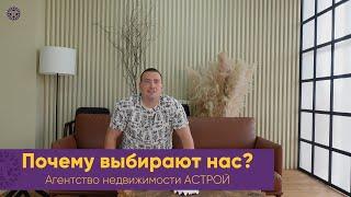 АСТРОЙ агентство недвижимости Геленджик. Почему выбирают нас? Чем отличаемся от других? ПЛЮСЫ РАБОТЫ