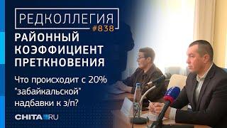 20% стабильности кому нужно чтобы в Забайкалье отменили районный коэффициент?