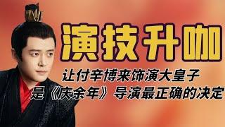 让付辛博饰演大皇子，是庆余年导演最正确的决定，37岁仍有少年感