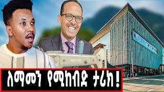 እርግጠኛ ነኝ በዚህ ቪዲዮ ሁላችሁም ትነቃቃላችሁ ያልተነገረውና ያልታየው የሰኢድ መሐመድ የህይወት መንገድ አምባሳደር ልብስ ስፌት