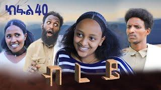 ብረይ - ተኸታታሊ ትግርኛ ድራማ ፥ ክፋል 40  Brey - Tigrigna Drama Series - Episode 40