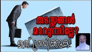 തടസ്സങ്ങൾ മാറുന്നില്ലേ?ഇത് ശ്രദ്ധിക്കുക Remove Block Fr Thomas Vazhacharickal Mount Nebo Vagamon