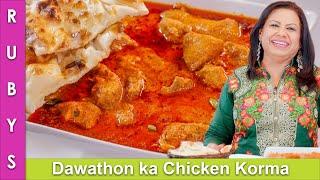 Dawathon Wala  Chicken Korma ya Qorma Recipe in Urdu Hindi - RKK