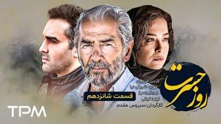 Rooze Hasrat Persian Serial - قسمت شانزدهم سریال روز حسرت