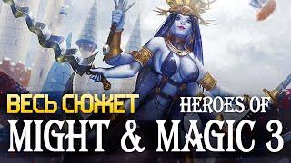 Весь сюжет Heroes of Might and Magic 3 за 60 минут ЛОР M&M часть 5