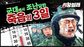 군대에서 조난당한 죽음의 3일