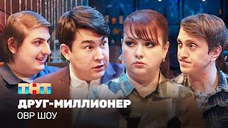 ОВР Шоу Друг-миллионер @TNT_television