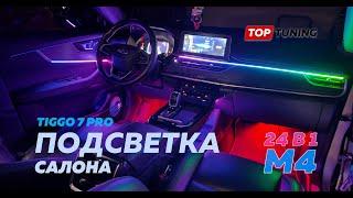 Ambient подсветка в салон Chery Tiggo 7 Pro – тесты функций