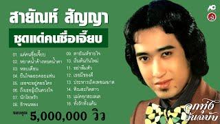 สายัณห์ สัญญา ชุดแด่คนชื่อเจี๊ยบ