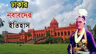 ঢাকার নবাবদের ইতিহাস আহ্সানমন্জিলের নবাবরা কোথায়ahsan manzil history 