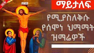 semone himamat mezmur  የሰሞነ ህማማት የንስሃ መዝሙሮች  