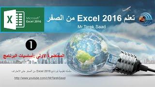 تعلم Excel 2016 من الصفر - المحاضرة الاولى - مهارات أساسية