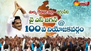 YS Jagans Praja Sankalpa Padayatra @ 100 Constituencies - Wach Exlusive