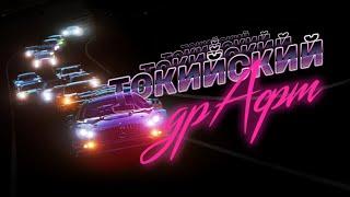 Совсем другая Gran Turismo Токийский Др️фт  Фильм о гонке