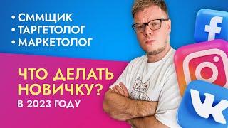 Стоит ли становиться SMM менеджером таргетологом маркетологом в 2023 году?