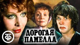 Дорогая Памелла. Фильм-спектакль драма трагикомедия 1985