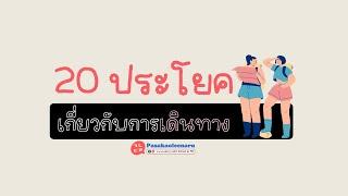 20 ประโยคเกาหลีเกี่ยวกับการเดินทาง ll ภาษาเกาหลีน่ารู้