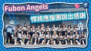 【感恩會首播】Fubon Angels及應援團對悍將家人們的感謝！