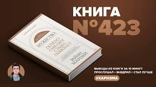 Книга на Миллион ● Мужество почему смелым судьба помогает.