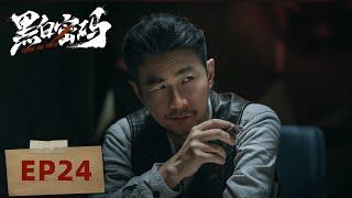 ENGSUB 【黑白密码 Chase The Truth】EP24—— 王子奇，田雨，苏晓彤｜犯罪悬疑剧