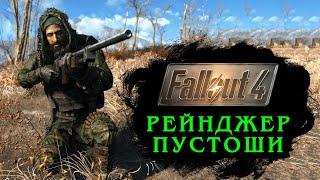 Fallout 4 РЕЙНДЖЕР ПУСТОШИ - лучший билд снайпера