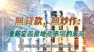 無貸款，無炒作：重新定義房地產市場的未來