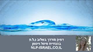 דמיון מודרך NLP - לשינה טובה עמוקה ורצופה.