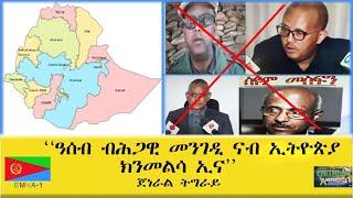 EMNA1 ዓሰብ ብሕጋዊ መንገዲ ናብ ኢትዮጵያ ክንመልሳ ኢና ERITREAN HISTORY AND CULTURE