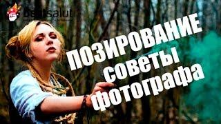 Советы фотографа. Позирование модели в фотосессии с цветным дымом.