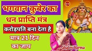 इस मंत्र से CROREPATI बना देते हैं KUBER BHAGWAN  kuber beej mantra for money KUBER ATM CARD