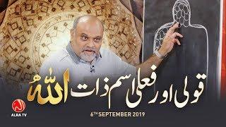 Qauli o Faili Ism e Zaat Mein Farq  Younus AlGohar  ALRA TV