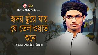 হৃদয় ছুঁয়ে যায় যে তেলাওয়াত শুনে  হাফেজ তাওহিদুল ইসলাম  Reality Show  ATN Bangla