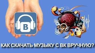 Как скачать музыку с ВК ВК Вконтакте vk.com вручную