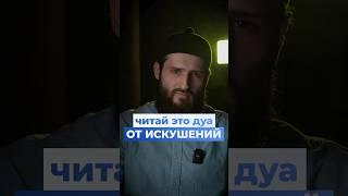 Дуа от ИСКУШЕНИЙ