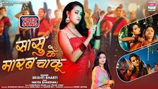 Sasu Ke Marab Chaku #Srishti Bharti #Nikita Bhardwaj  सासु के मारब चाकू  Bhojpuri Song 2024