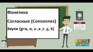 Урок 7 - Французская Фонетика - Звуки g + aou gg  x  c  ç  k