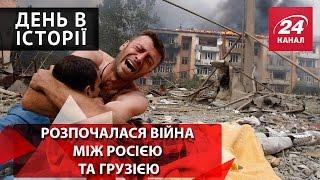 День в історії. Розпочалася війна між Росією та Грузією