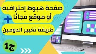 Google site انشاء صفحة هبوط احترافية علي جوجل سايت و طريقة تغيير دومين موقع