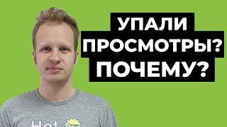 Почему упали просмотры на youtube? Что делать при падении просмотров?  Продвижение ютуб канала 2021