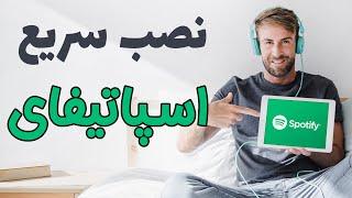 ️ آموزش ساخت اکانت اسپاتیفای در ایران بدون محدودیت l نصب spotify ️