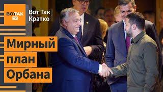 Орбан привёз в Киев план окончания войны. Всемирный банк война делает РФ богаче  Вот Так. Кратко