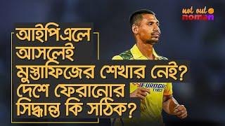 আইপিএলে আসলেই মুস্তাফিজের শেখার নেই? দেশে ফেরানোর সিদ্ধান্ত কি সঠিক? – নট আউট নোমান